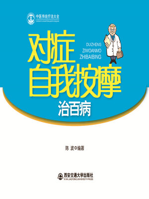 cover image of 对症自我按摩治百病